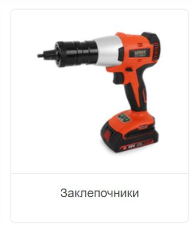 Заклепочники