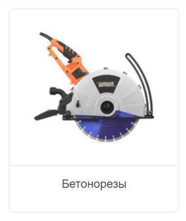 Бетонорезы