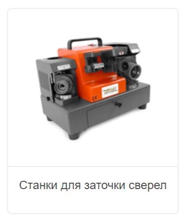 Станки для заточки сверел