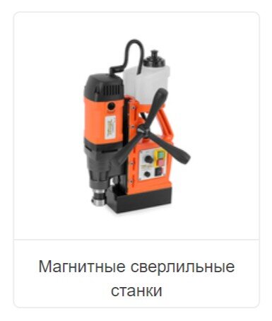 Магнитные сверлильные станки