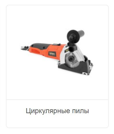 Циркулярные пилы