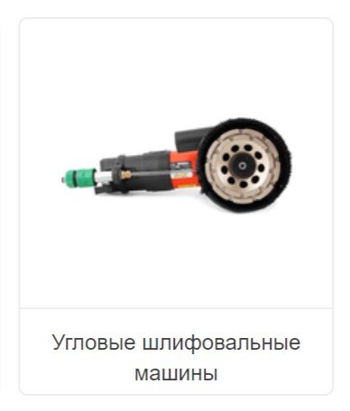 Угловые шлифовальные машины
