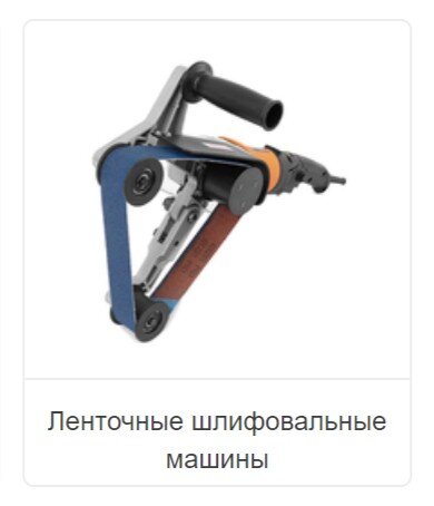 Ленточные шлифовальные машины