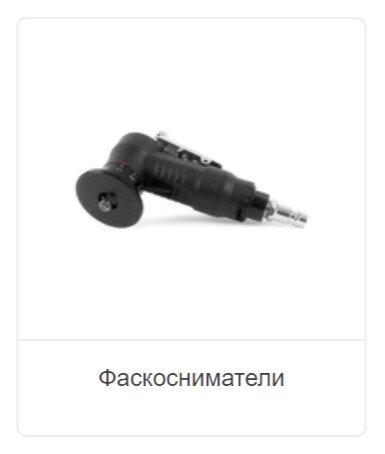 Фаскосниматели