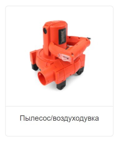 Пылесос/воздуходувка