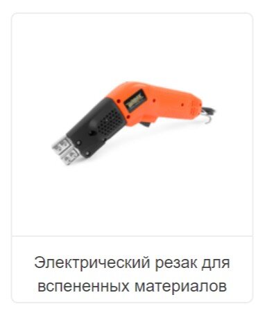 Электрический резак