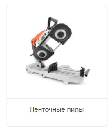 Ленточные пилы