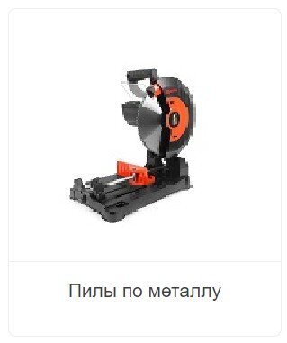 Messer пила по металлу