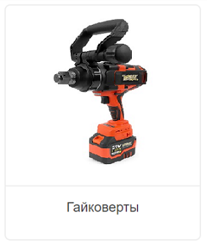 Гайковерты